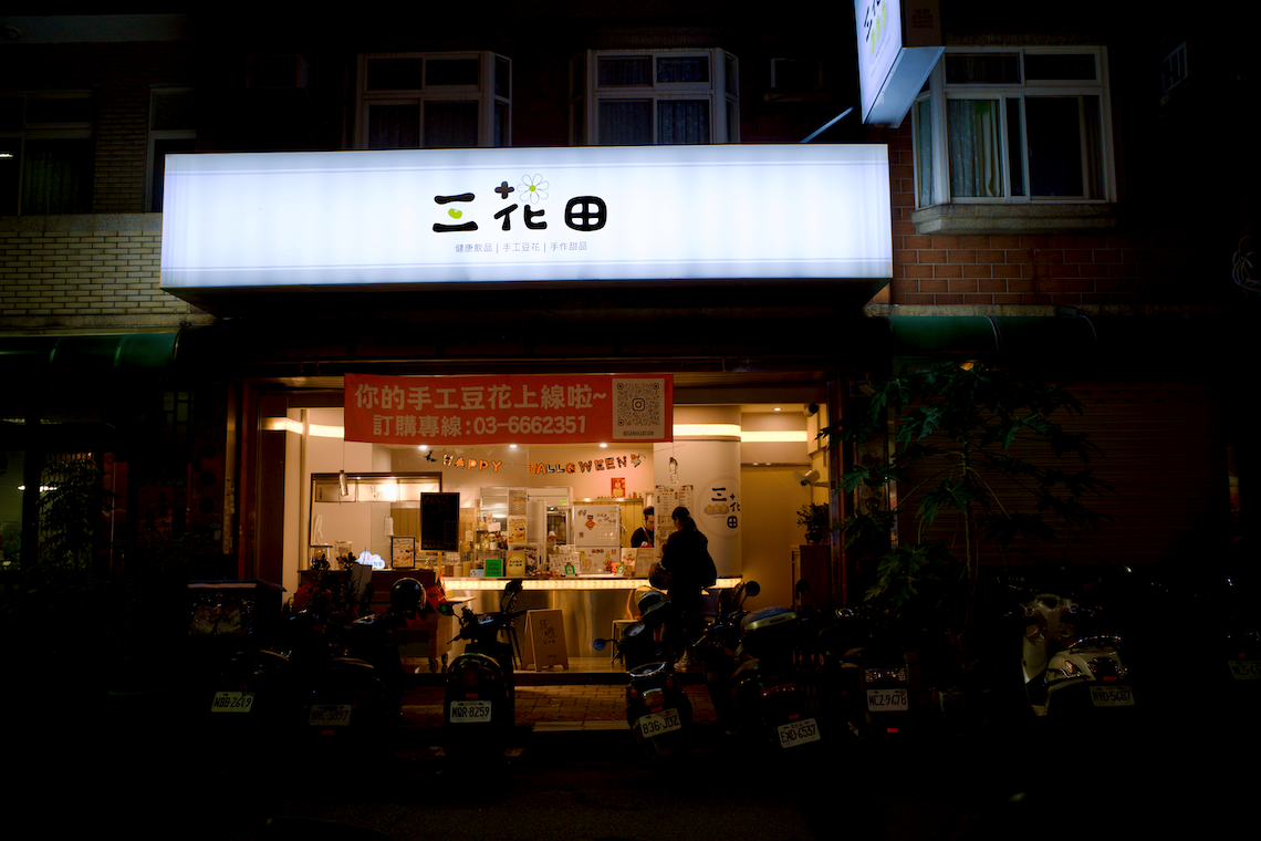 金山街二花田豆花店面外觀