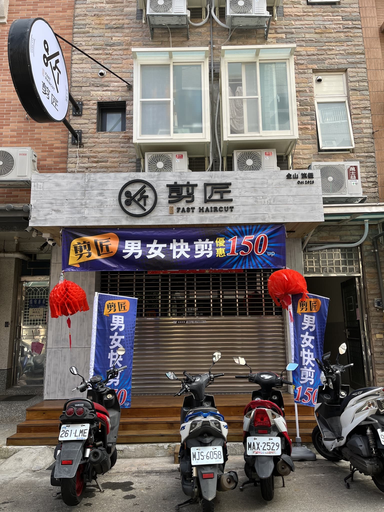 金山十七街剪匠