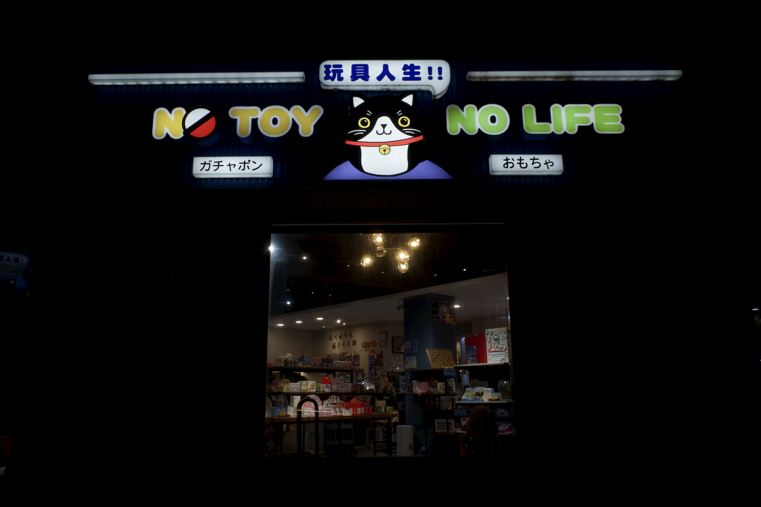 玩具人生店面外觀