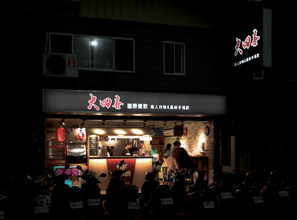 大四喜國際餐飲店面外觀