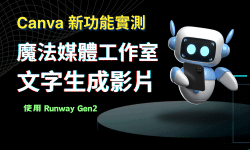 Featured image of post Canva 魔法媒體工具 文字生成影片 Runway