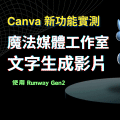 Canva 魔法媒體工具 文字生成影片 Runway