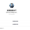 OpenAI ChatGPT 客製化聊天機器人 GPTs